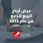 العيد للأغذية نظمت مؤتمر المحللين لمناقشة نتائج الربع الرابع لعام 2022